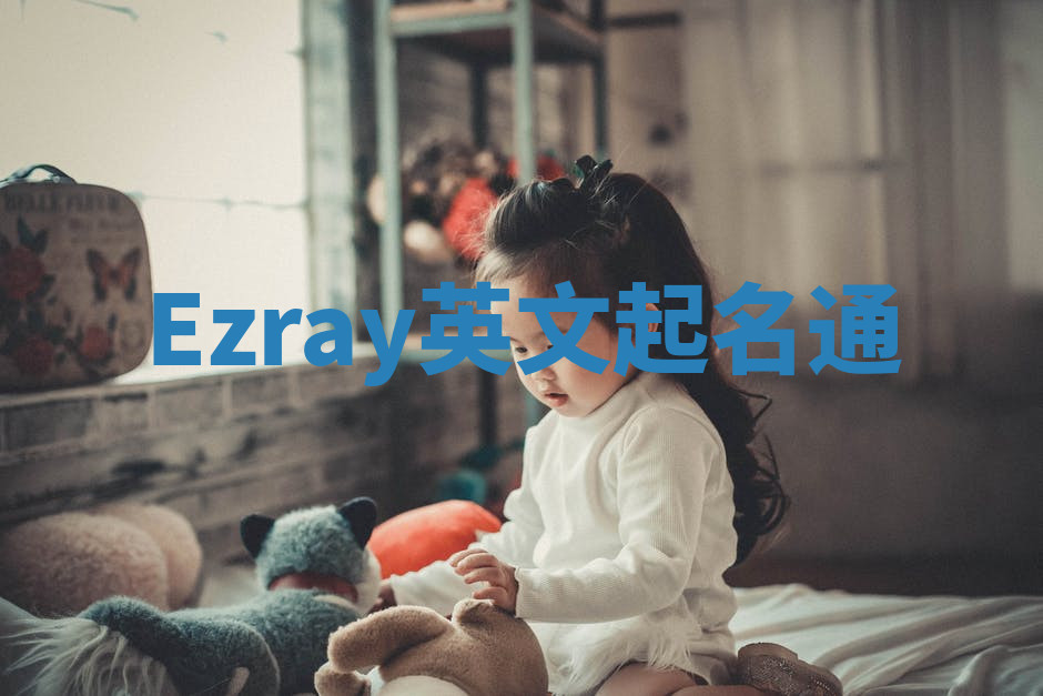 Ezray英文起名通