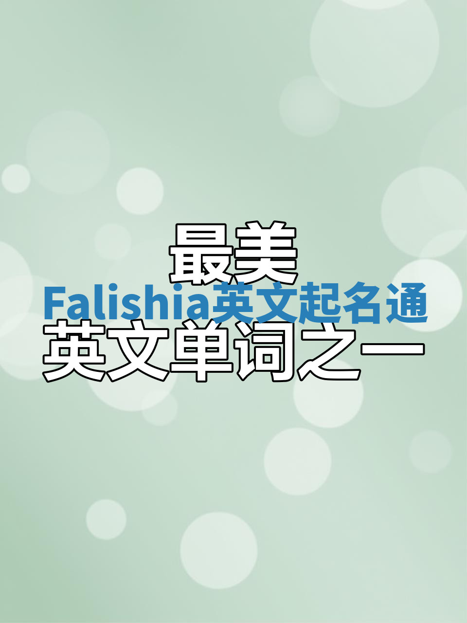 Falishia英文起名通 Falishia英文起名通