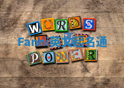 Fanni英文起名通 Fanni英文起名通