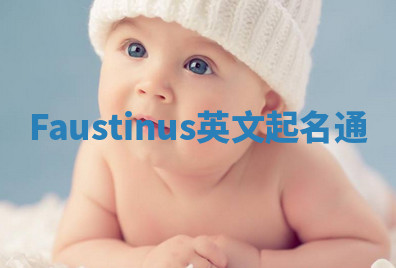 Faustinus英文起名通 Faustinus英文起名通