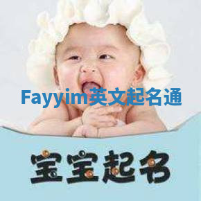 Fayyim英文起名通 Fayyim英文起名通