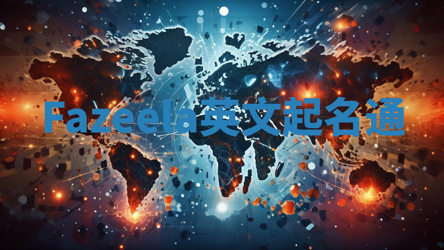 Fazeela英文起名通 Fazeela英文起名通