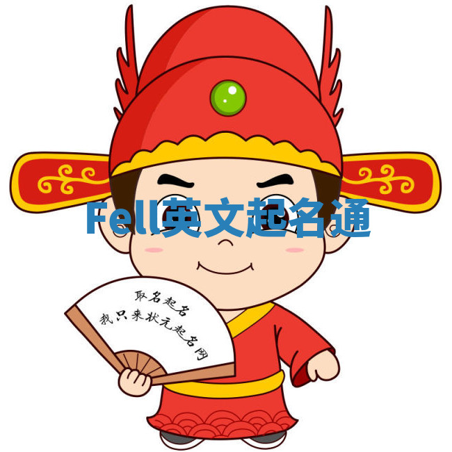 Fell英文起名通 Fell英文起名通