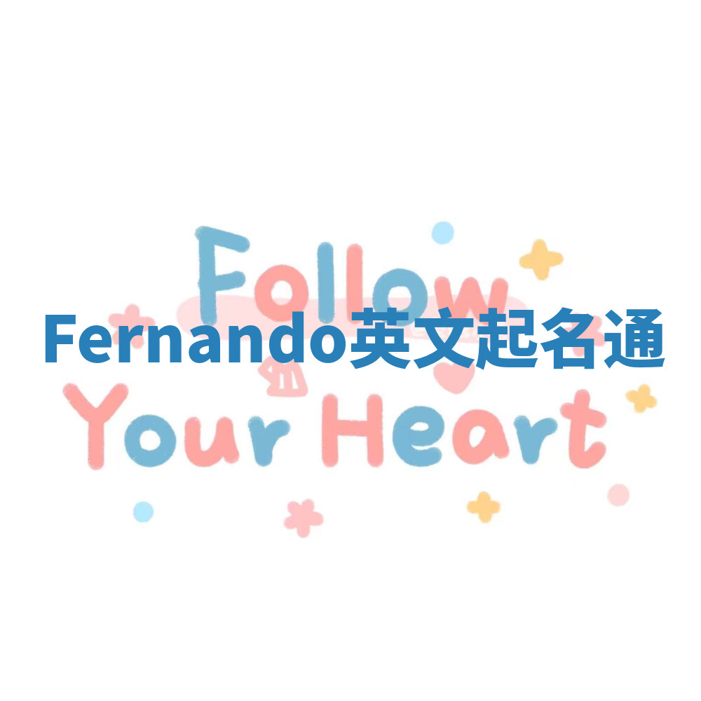 Fernando英文起名通