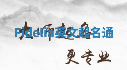 Fidelia英文起名通 Fidelia英文起名通