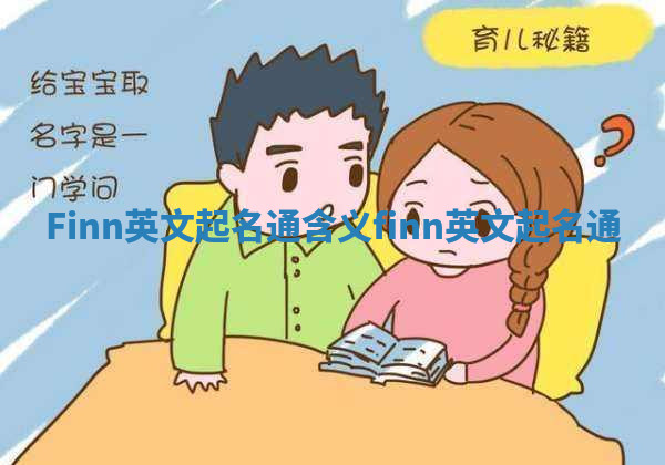Finn英文起名通含义_finn 英文起名通