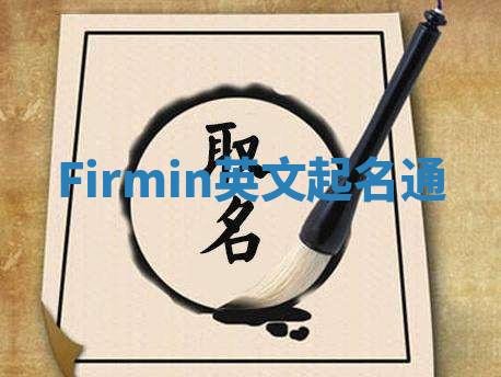 Firmin英文起名通