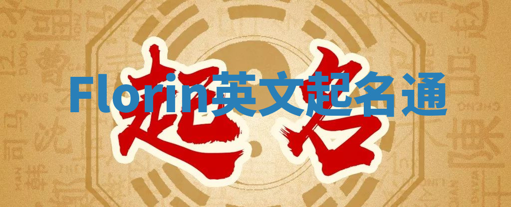 Florin英文起名通