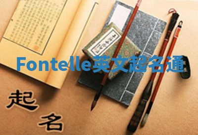 Fontelle英文起名通 Fontelle英文起名通