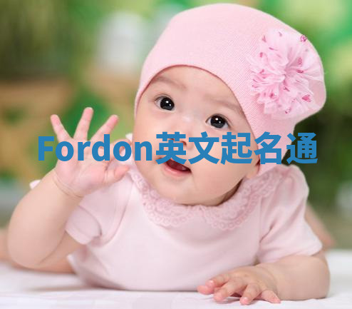 Fordon英文起名通 Fordon英文起名通