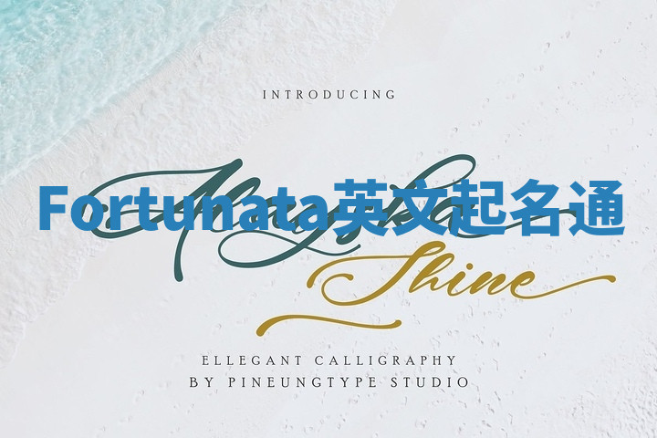 Fortunata英文起名通 Fortunata英文起名通