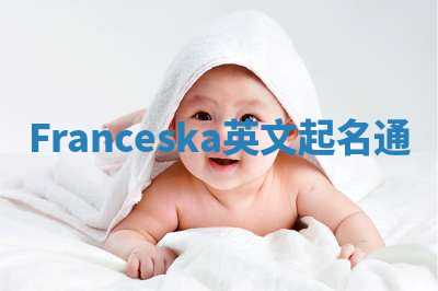 Franceska英文起名通