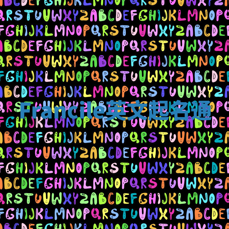 Francile英文起名通 Francile英文起名通