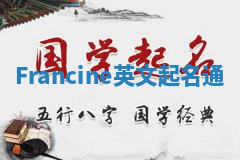 Francine英文起名通 Francine英文起名通