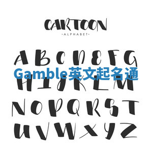 Gamble英文起名通