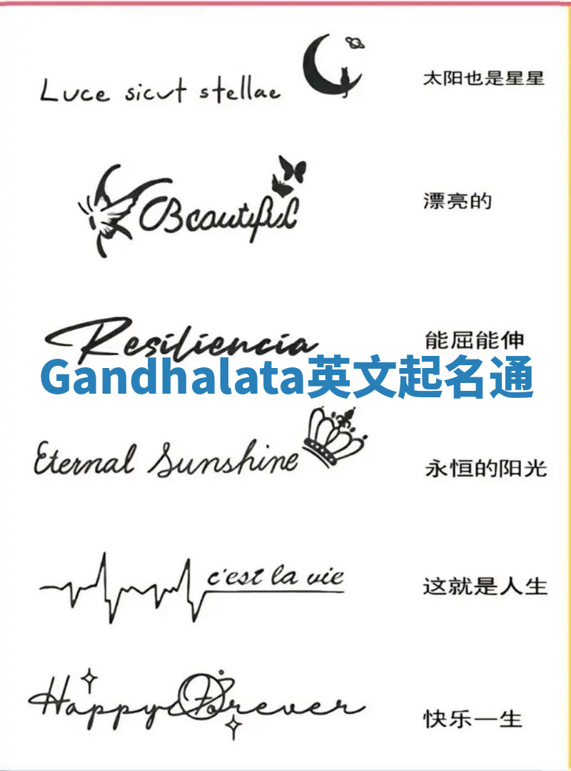 Gandhalata英文起名通 Gandhalata英文起名通