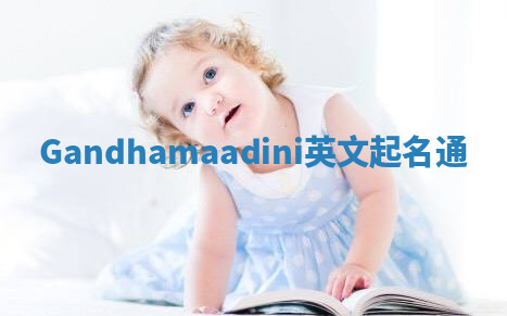 Gandhamaadini英文起名通 Gandhamaadini英文起名通