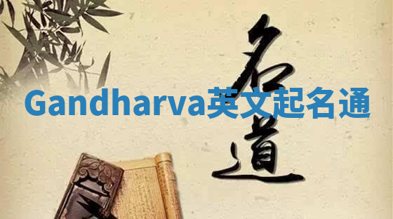 Gandharva英文起名通