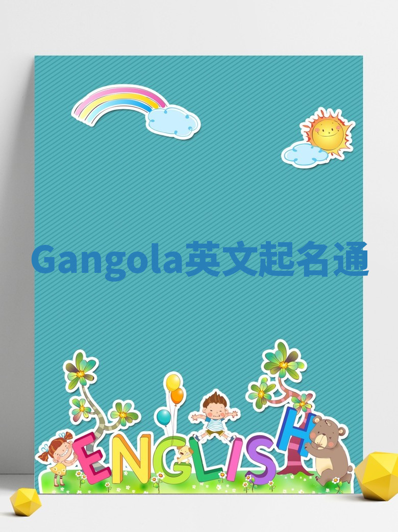 Gangola英文起名通