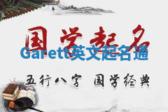 Garett英文起名通 Garett英文起名通