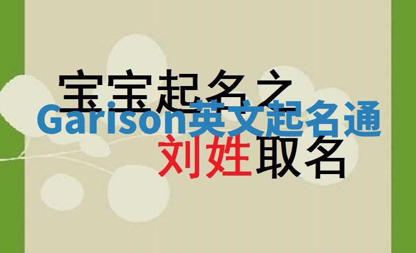Garison英文起名通