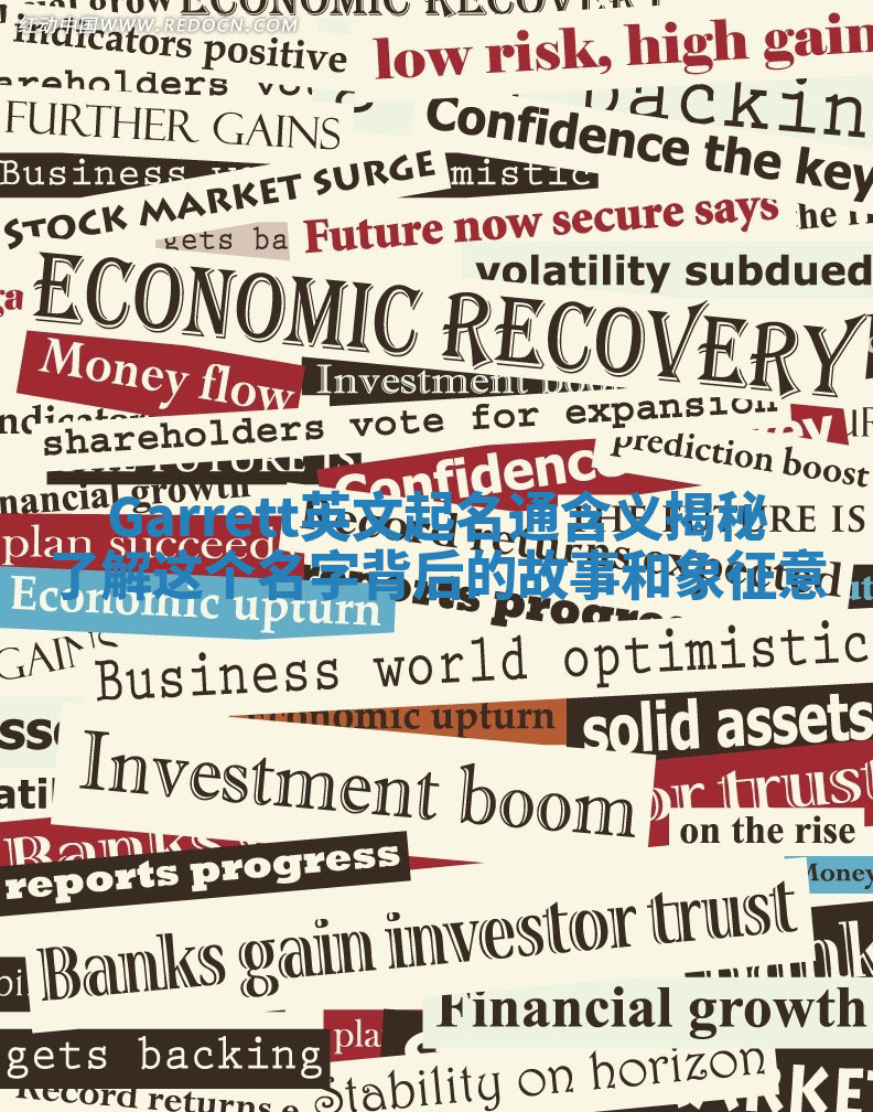 Garrett英文起名通含义揭秘 了解这个名字背后的故事和象征意