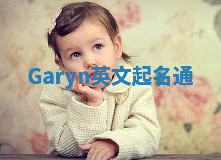 Garyn英文起名通 Garyn英文起名通