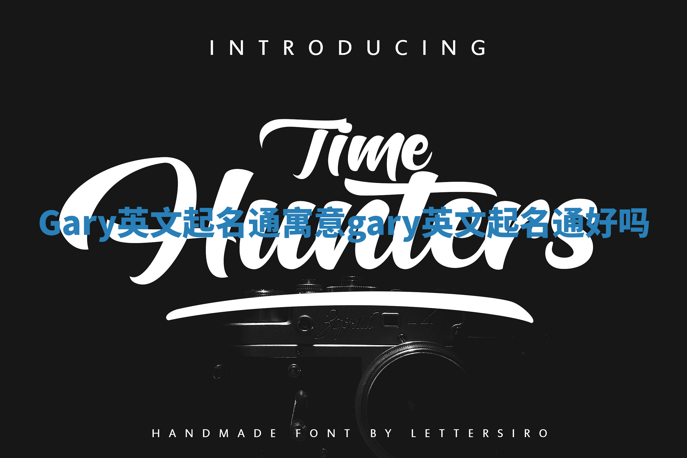 Gary英文起名通寓意 gary英文起名通好吗