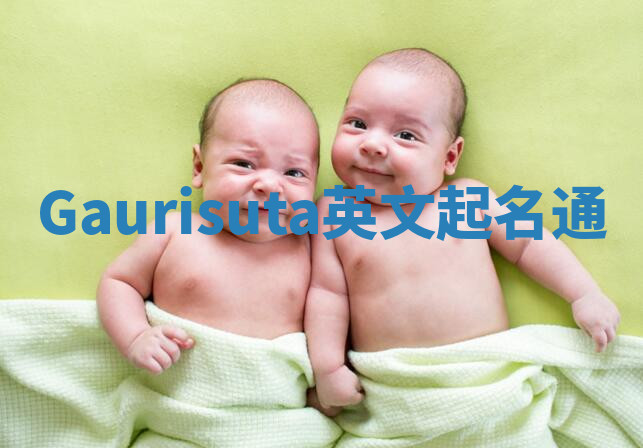 Gaurisuta英文起名通