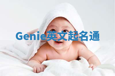Genie英文起名通