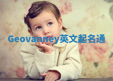 Geovanney英文起名通 Geovanney英文起名通
