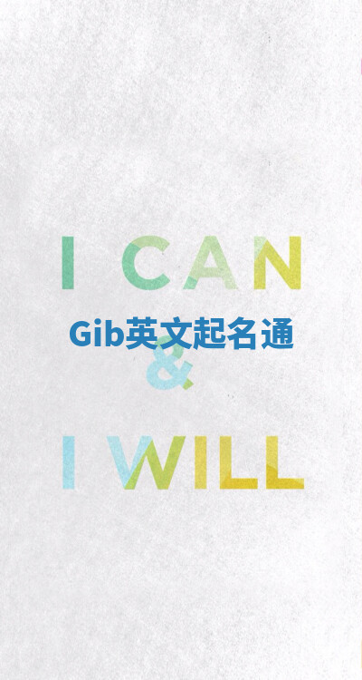 Gib英文起名通 Gib英文起名通