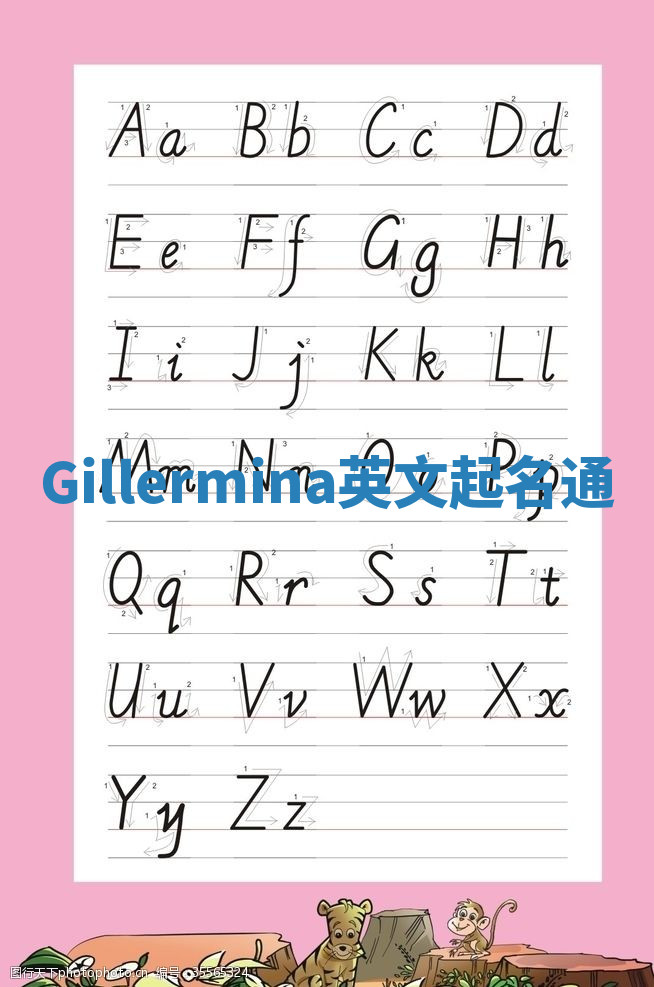 Gillermina英文起名通 Gillermina英文起名通