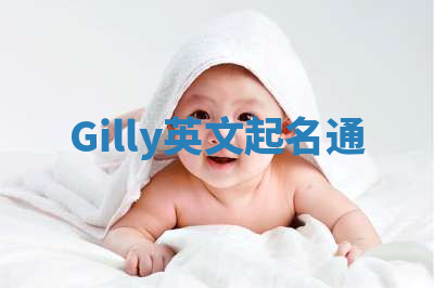 Gilly英文起名通 Gilly英文起名通