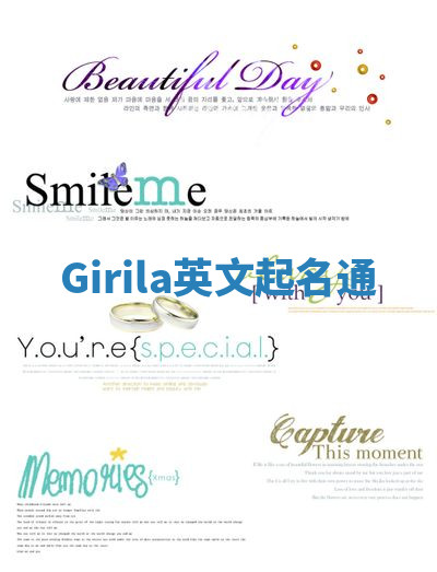 Girila英文起名通 Girila英文起名通