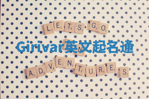 Girivar英文起名通
