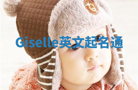Giselle英文起名通 Giselle英文起名通