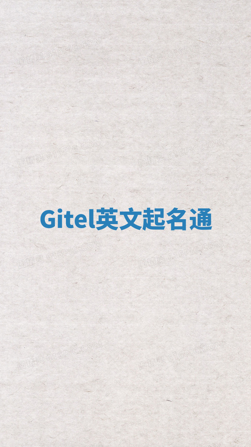 Gitel英文起名通