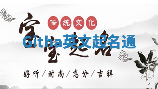 Githa英文起名通