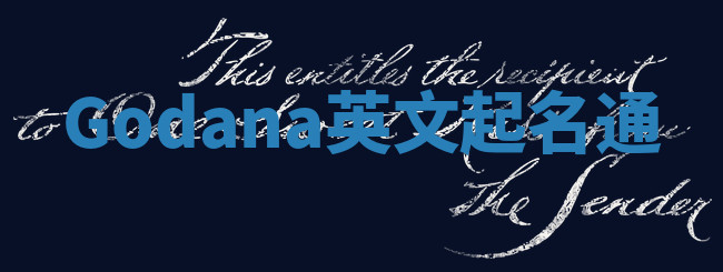 Godana英文起名通 Godana英文起名通