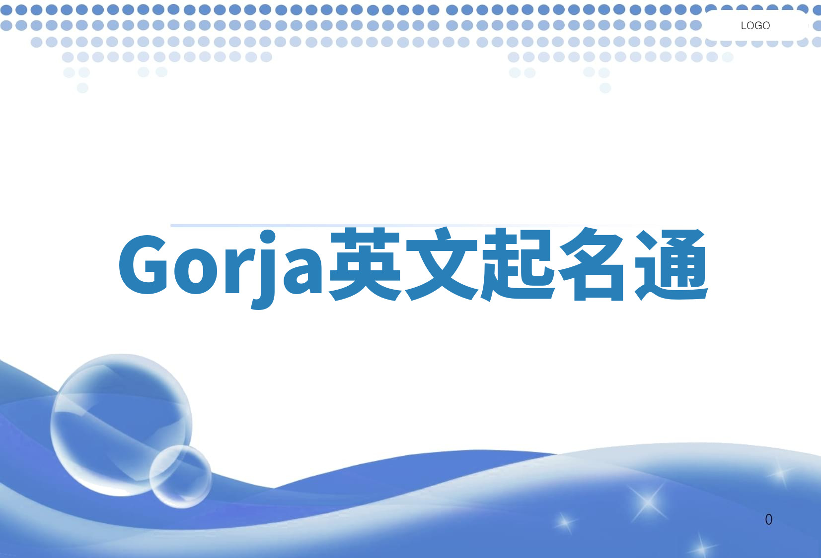 Gorja英文起名通 Gorja英文起名通