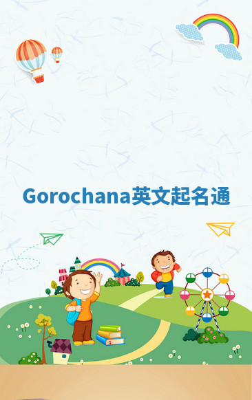 Gorochana英文起名通