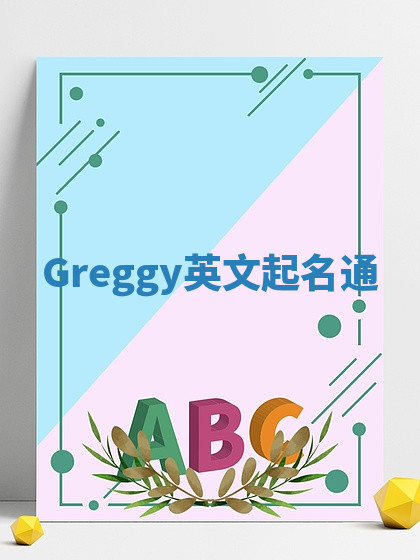 Greggy英文起名通