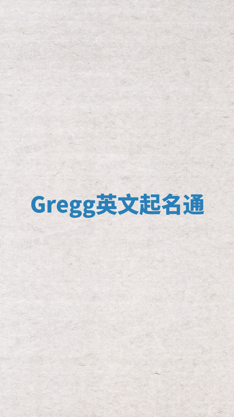 Gregg英文起名通 Gregg英文起名通