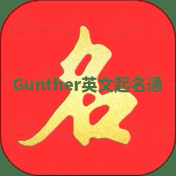 Gunther英文起名通