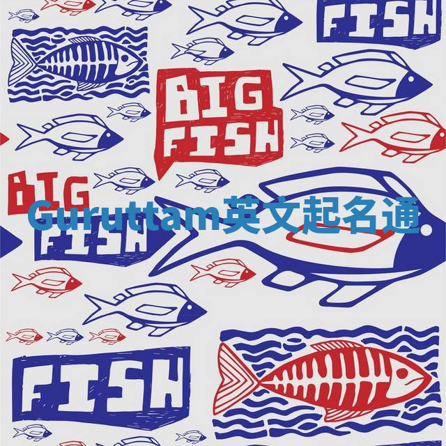 Guruttam英文起名通