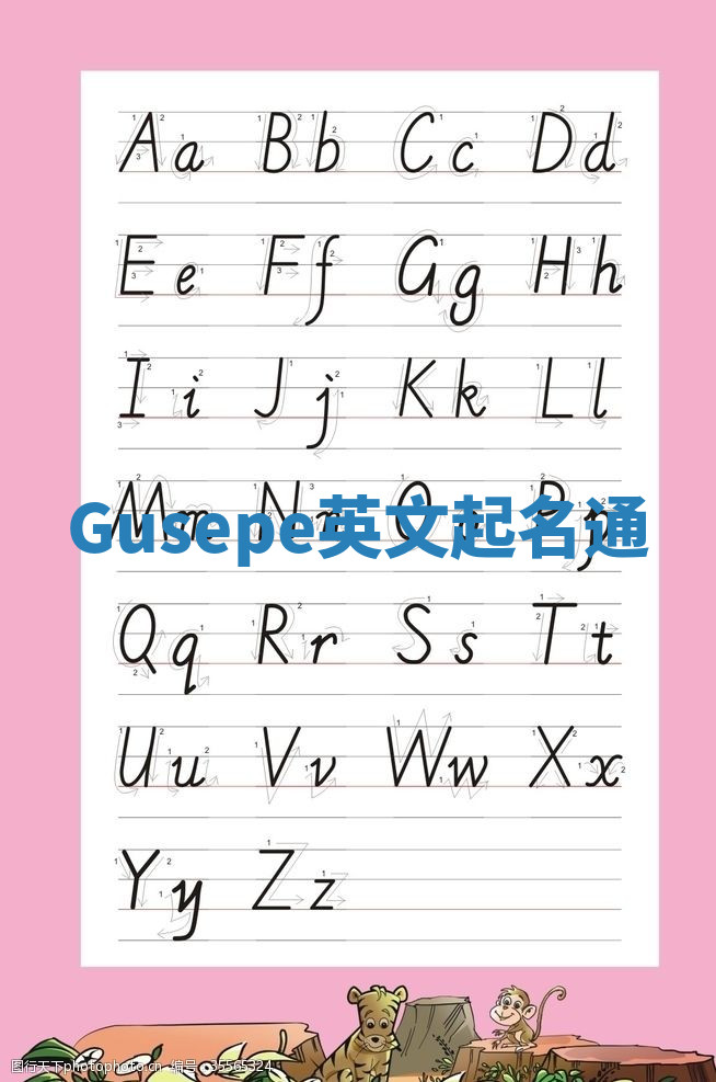 Gusepe英文起名通 Gusepe英文起名通