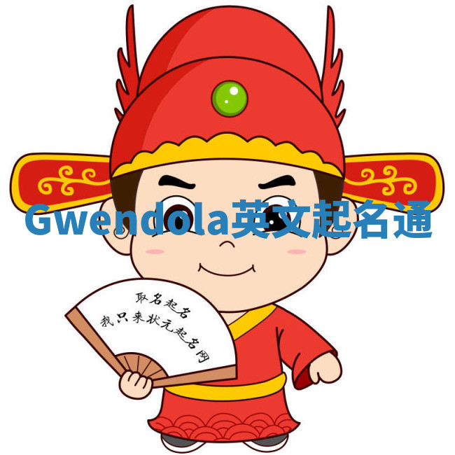 Gwendola英文起名通