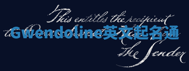 Gwendoline英文起名通