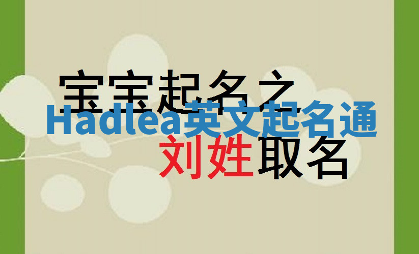 Hadlea英文起名通 Hadlea英文起名通